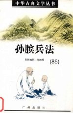 中华古典文学丛书 85 孙膑兵法