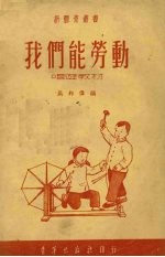 我们能劳动 唱游教材