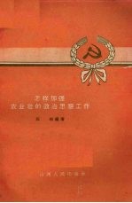 怎样加强农业社的政治思想工作