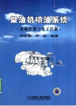 柴油机喷油系统 机械控制与电子控制