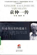 行走在历史的遗迹上 袁仲一传