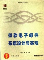 微软电子邮件系统设计与实现 微软电子邮件 Microsoft Mail功能介绍