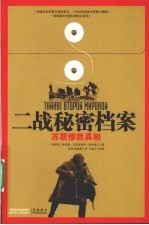 二战秘密档案