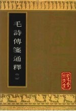 毛诗传笺通释 2