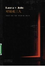 对镜成三人 披着婚外恋外衣的哲学故事