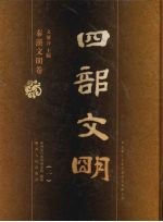 四部文明 秦汉文明卷 1