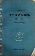 水文创造发明集 第1集