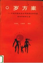 “0岁方案” 介绍冯德全先生早教理论和方法