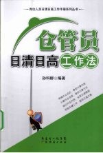 仓管员日清日高工作法