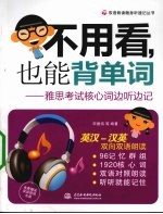 不用看,也能背单词 雅思考试核心词边听边记