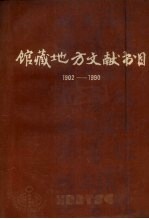 哈尔滨市图书馆馆藏地方文献书目 1902-1990