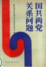 国共两党关系问题