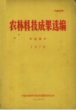 农林科技成果选编 农业部分 1976