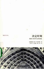 决定时刻 德国与世界历史的演变
