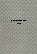 清代甘肃学校教育研究