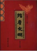 隋唐文明 第99卷