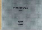 汀州府的宗族庙会与经济