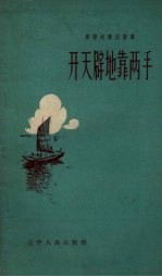 开天辟地靠两手