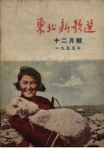 东北新歌选 12月号 1955年
