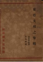 东亚文明之黎明