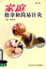 家庭推拿和简易针灸