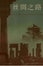 丝绸之路