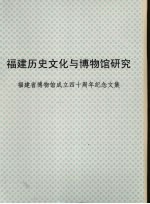 福建历史文化与博物馆学研究：福建省博物馆成立四十周年纪念文集