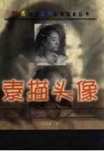美术院校最新应考范本丛书 素描头像