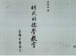 明代的儒学教官