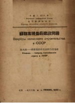 苏联集体农庄建设问题 斯大林:苏联集体农庄制度的创造者