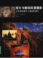 胶片与数码风景摄影 全天候拍摄令人瞩目的照片