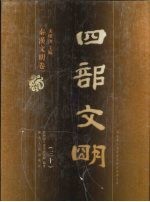 四部文明 秦汉文明卷 30