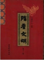 隋唐文明 第12卷
