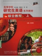 高等学校研究生英语系列教材 综合教程 上