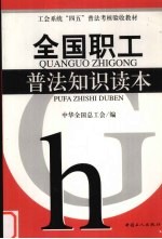 全国职工普法知识读本