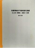 昆剧传统折子戏的当代演绎:以上昆〈湖楼〉、〈望乡〉为例