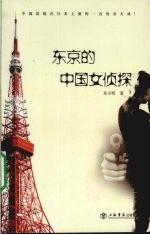 东京的中国女侦探