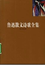 鲁迅散文诗歌全集