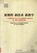 新课程 新技术 新教学 中国教育学会中小学计算机教育专业委员会第三届年会获奖论文集
