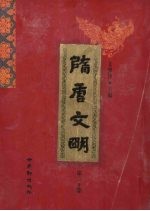 隋唐文明 第30卷
