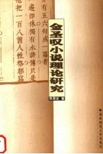 金圣叹小说理论研究