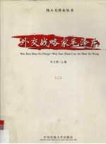 外交战略家毛泽东 2