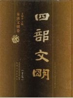 四部文明 秦汉文明卷 17