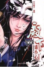 殿下请小心 2 终结版