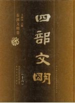 四部文明 秦汉文明卷 16