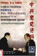 中共党史资料 第82辑