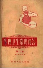 生理卫生常识问答 第2册