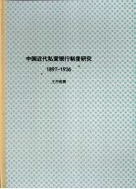 中国近代私营银行制度研究 1897-1936