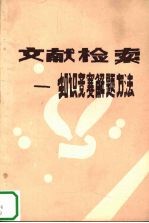 文献检索 知识竞赛解题方法