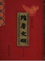 隋唐文明 第65卷